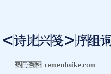 ＜诗比兴笺＞序组词是什么意思的图片